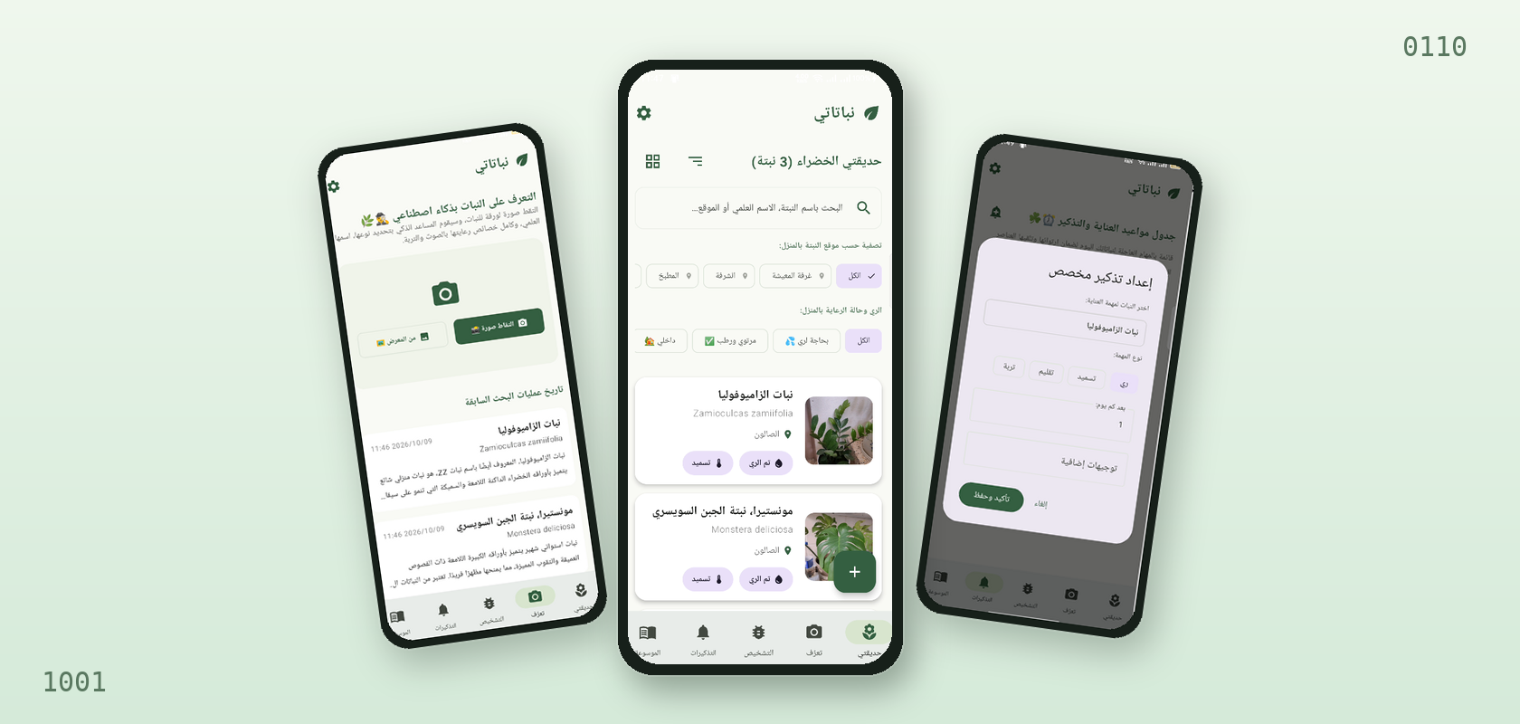 واجهة تطبيق نباتاتي